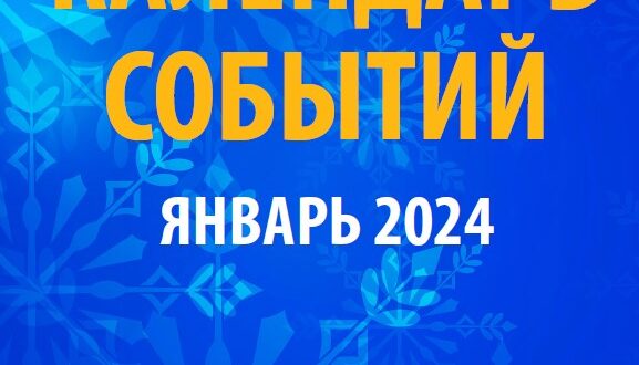 Календарь мероприятий на Январь 2024 года — ДК ГАЗ Нижний Новгород  официальный сайт